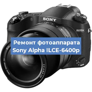 Замена объектива на фотоаппарате Sony Alpha ILCE-6400p в Нижнем Новгороде